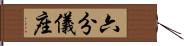 六分儀座 Hand Scroll