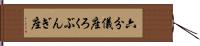 六分儀座 Hand Scroll