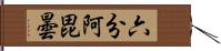 六分阿毘曇 Hand Scroll