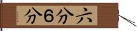 六分 Hand Scroll