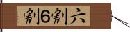 六割 Hand Scroll