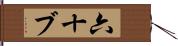 六十ブ Hand Scroll