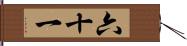 六十一 Hand Scroll