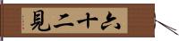 六十二見 Hand Scroll