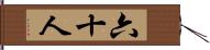 六十人 Hand Scroll