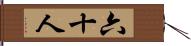 六十人 Hand Scroll