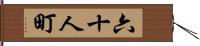 六十人町 Hand Scroll