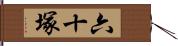 六十塚 Hand Scroll