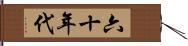 六十年代 Hand Scroll