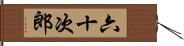 六十次郎 Hand Scroll