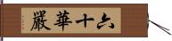 六十華嚴 Hand Scroll