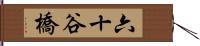 六十谷橋 Hand Scroll