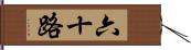 六十路 Hand Scroll