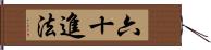 六十進法 Hand Scroll