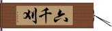 六千刈 Hand Scroll