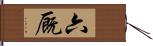 六厩 Hand Scroll