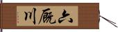 六厩川 Hand Scroll