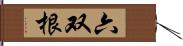 六双根 Hand Scroll