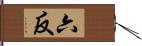 六反 Hand Scroll