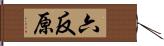 六反原 Hand Scroll