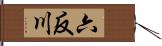 六反川 Hand Scroll