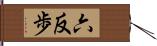 六反歩 Hand Scroll