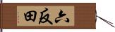 六反田 Hand Scroll