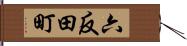 六反田町 Hand Scroll