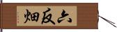 六反畑 Hand Scroll