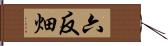 六反畑 Hand Scroll