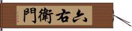 六右衛門 Hand Scroll