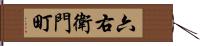 六右衛門町 Hand Scroll