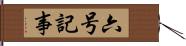 六号記事 Hand Scroll