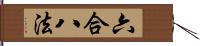 六合八法 Hand Scroll