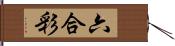 六合彩 Hand Scroll