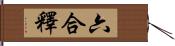 六合釋 Hand Scroll