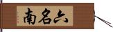 六名南 Hand Scroll