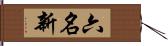 六名新 Hand Scroll