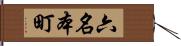 六名本町 Hand Scroll