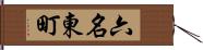 六名東町 Hand Scroll