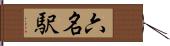 六名駅 Hand Scroll