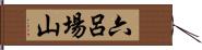 六呂場山 Hand Scroll