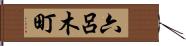 六呂木町 Hand Scroll