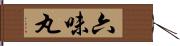 六味丸 Hand Scroll