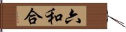 六和合 Hand Scroll