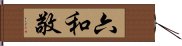 六和敬 Hand Scroll