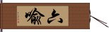 六喩 Hand Scroll