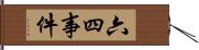 六四事件 Hand Scroll