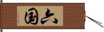 六国 Hand Scroll