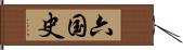 六国史 Hand Scroll